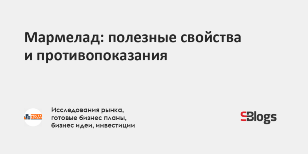 Мармелад крепит или слабит стул