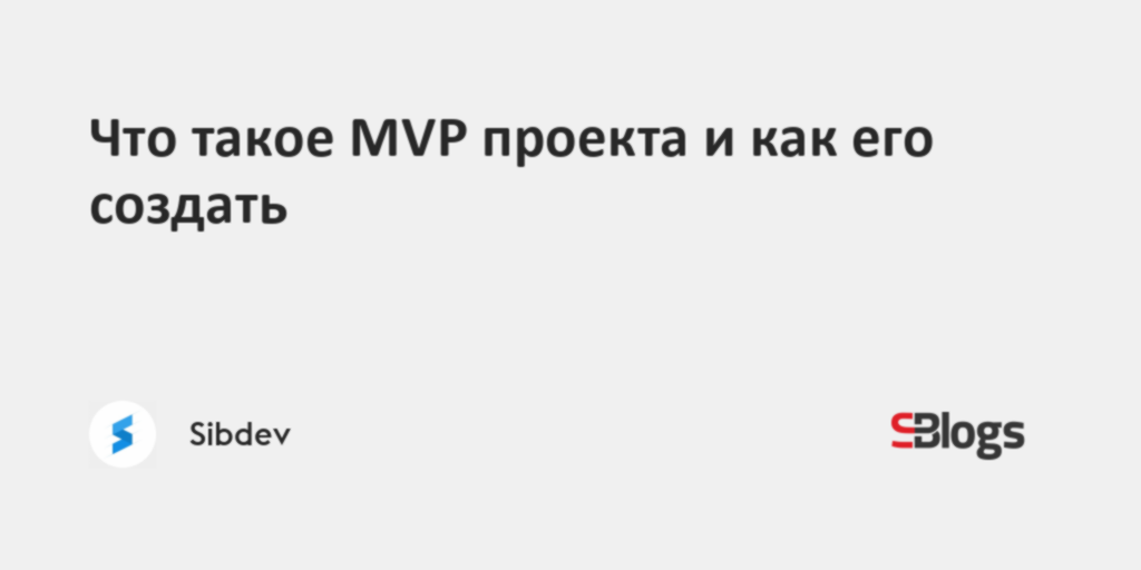 Что такое мвп проекта