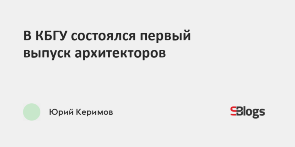 Институт архитектуры строительства и дизайна кбгу адрес