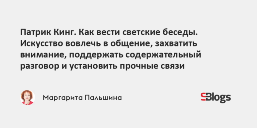 Светская беседа. Содержательный разговор. Патрик Кинг как легко завести разговор с любым. Захватить внимание.