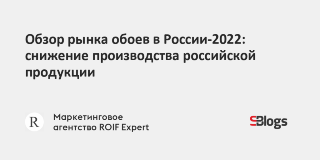 Объем рынка обоев в россии