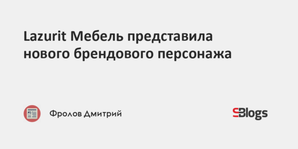 Директор мебельной компании лазурит