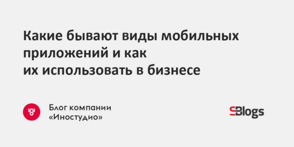 Виды мобильных приложений и их архитектура