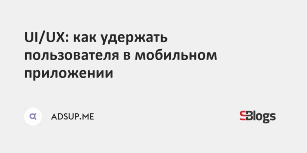 Как удержать пользователя в приложении