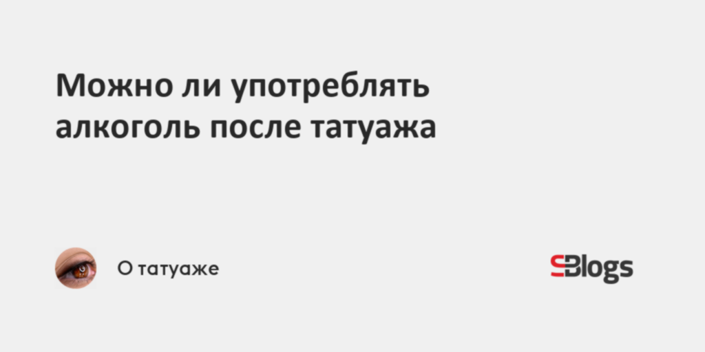 После татуажа можно пить алкоголь Можно ли употреблять алкоголь после татуажа