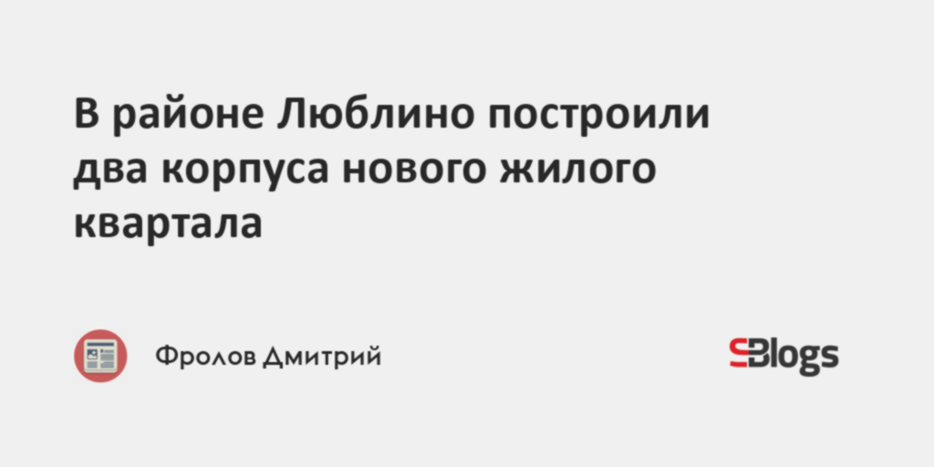 В районе Люблино построили два корпуса нового жилогоквартала