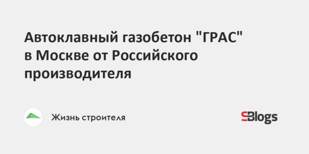 Производство автоклавного газобетона дск грас