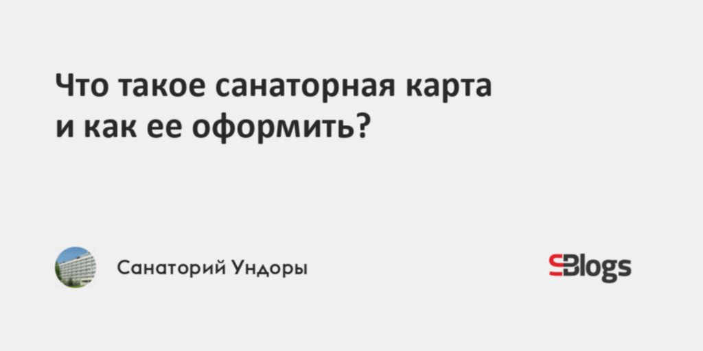 Сколько действительна санаторная карта