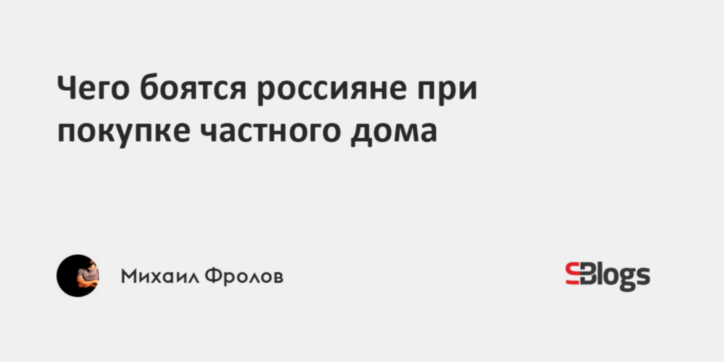 Чего боятся россияне при покупке частного дома