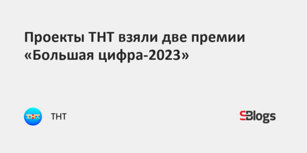 Новые проекты тнт 2023