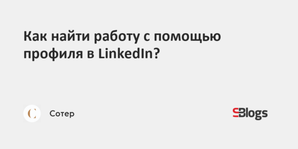 как найти работу с помощью linkedin