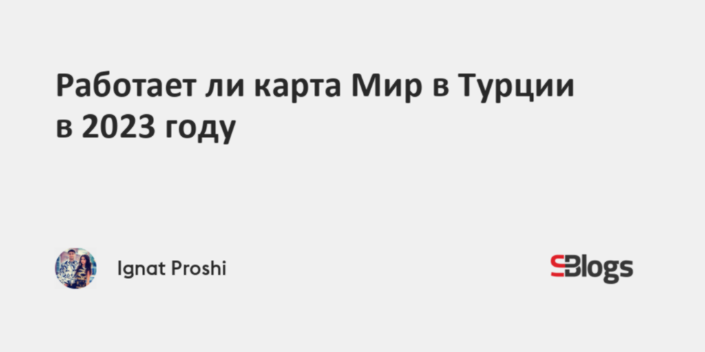 Работает ли в турции карта мир 2024. В Турции можно ли пользоваться мир картой.