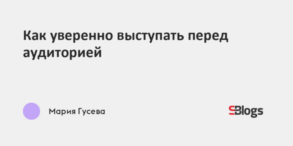 Как выступать перед руководством