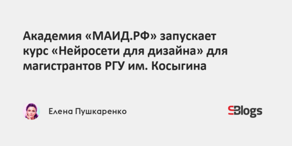 Академия имени маймонида ргу им а н косыгина технологии дизайн искусство