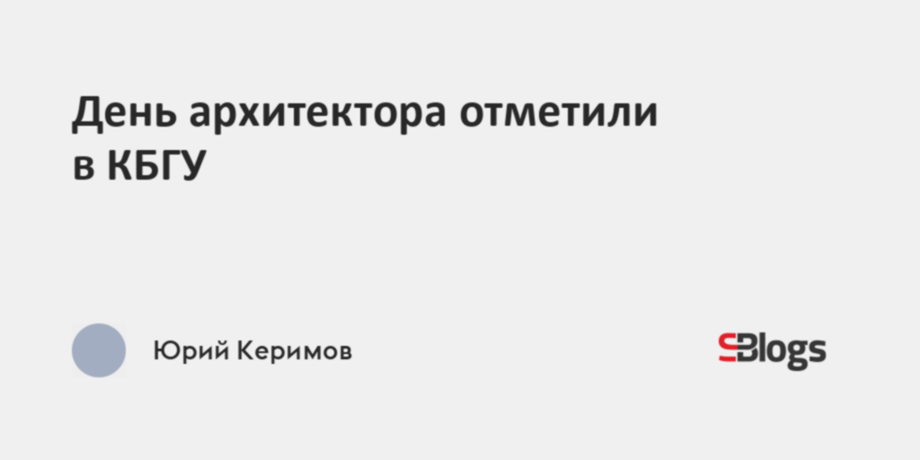 Институт архитектуры строительства и дизайна кбгу