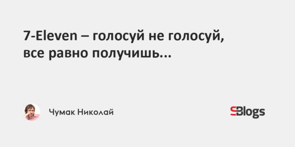 Голосуй не голосуй все равно получишь картинки