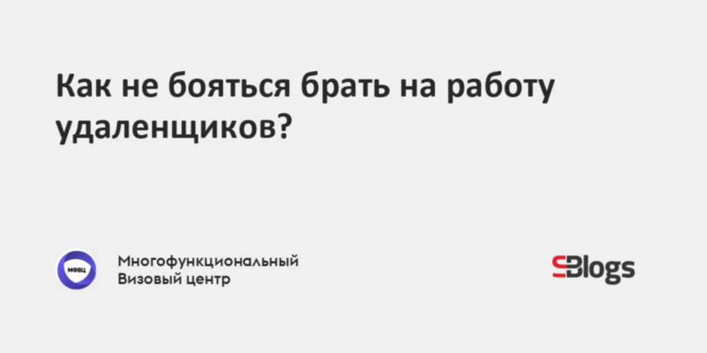 Как не бояться брать на работуудаленщиков?