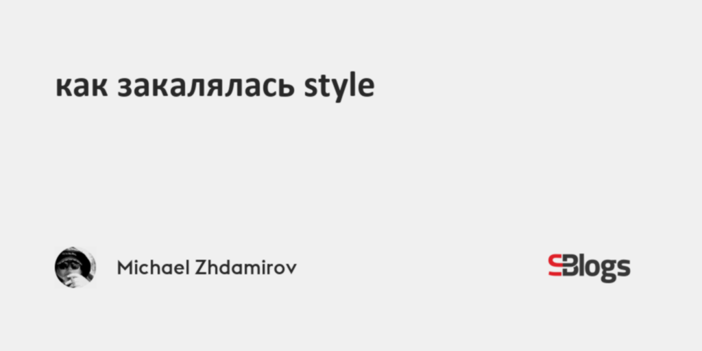 как закалялась style - Sostav.ru