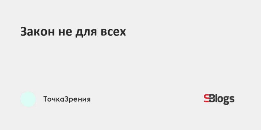 А если хочешь так как он у нас для всех один закон