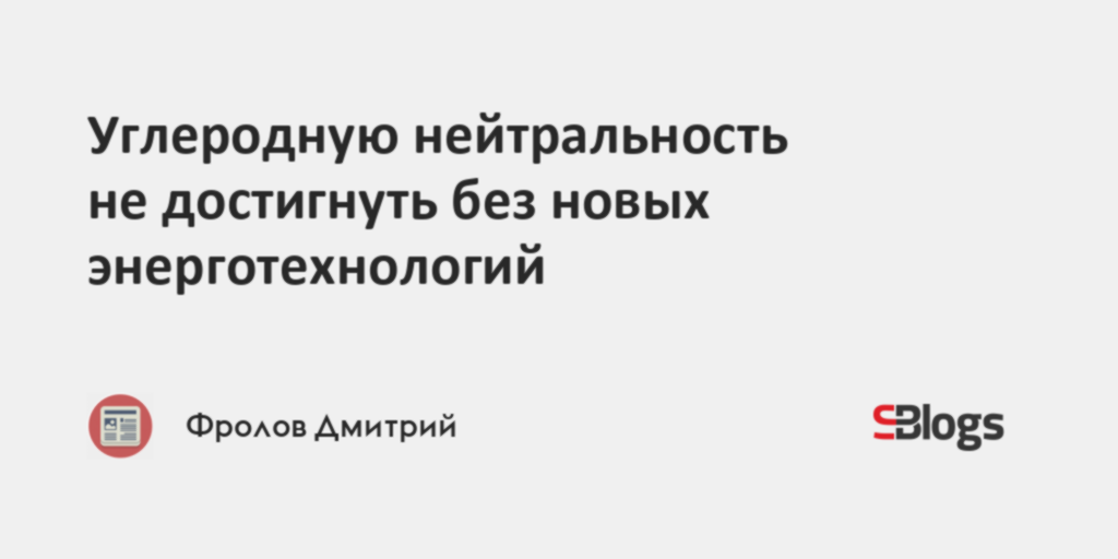 Углеродную нейтральность не достигнуть без новых энерготехнологий