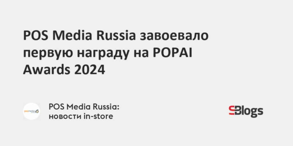 POS Media Russia завоевало первую награду на POPAI Awards 2024