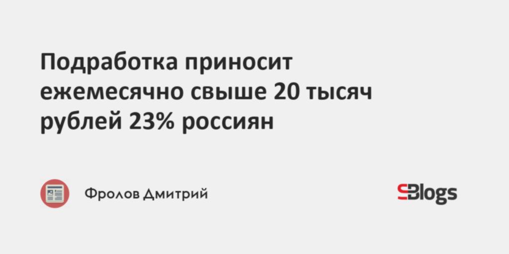 Подработка приносит ежемесячно свыше 20 тысяч рублей 23% россиян