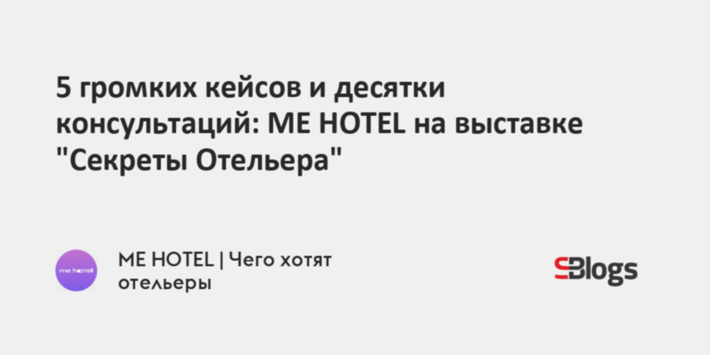 5 громких кейсов и десятки консультаций: ME HOTEL на выставке "Секреты Отельера"