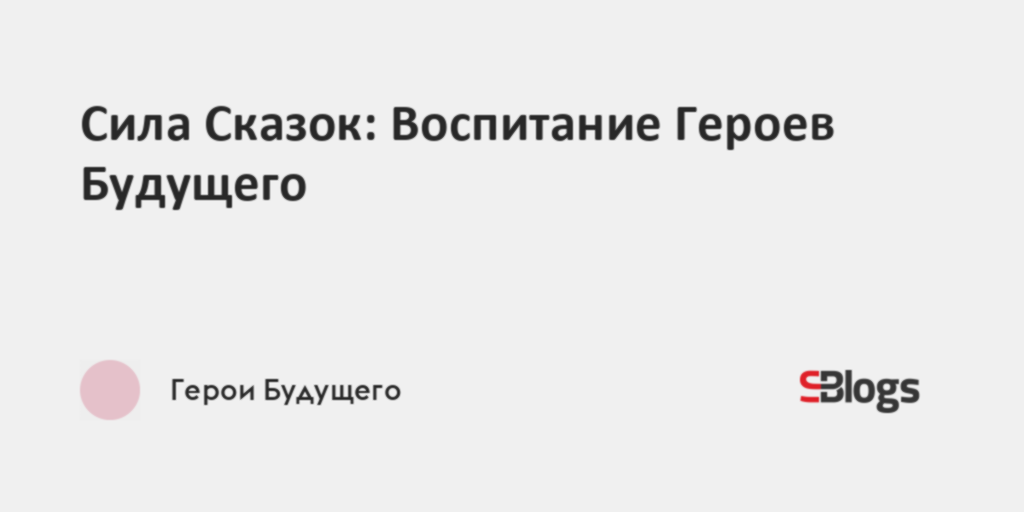 Сила Сказок: Воспитание Героев Будущего