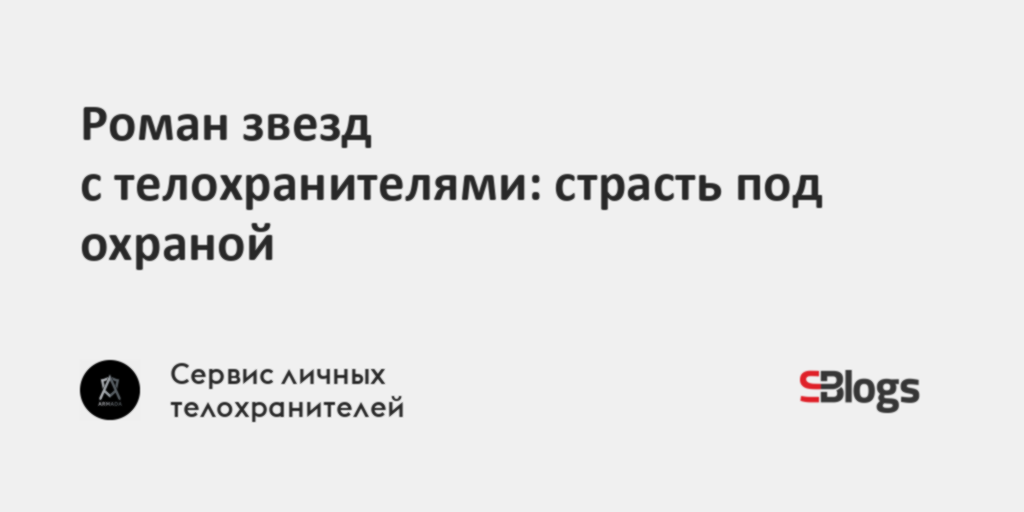 Роман звезд с телохранителями: страсть под охраной