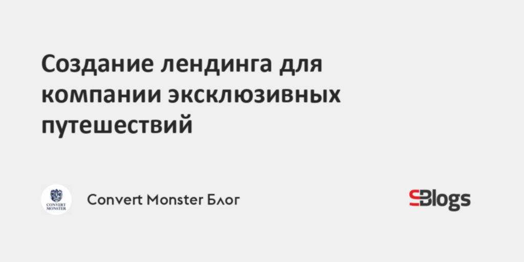 Создание лендинга для компании эксклюзивных путешествий