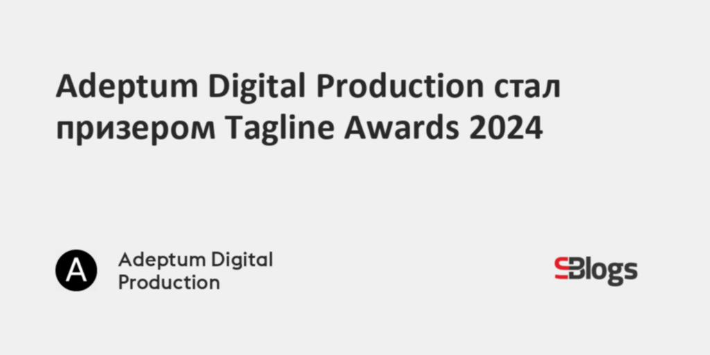 Adeptum Digital Production стал призером Tagline Awards 2024