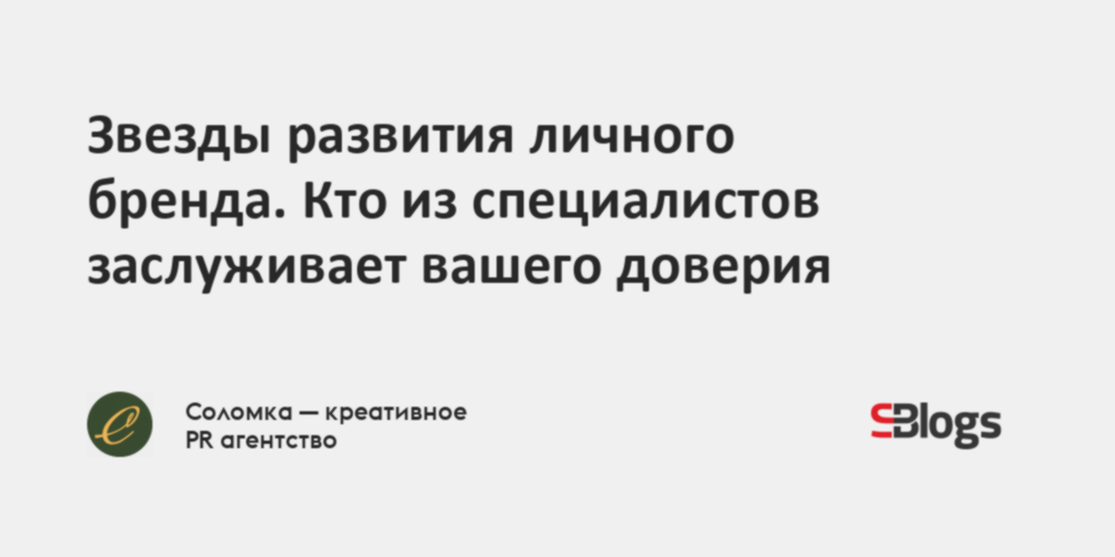 Звезды развития личного бренда. Кто из специалистов заслуживает вашего доверия