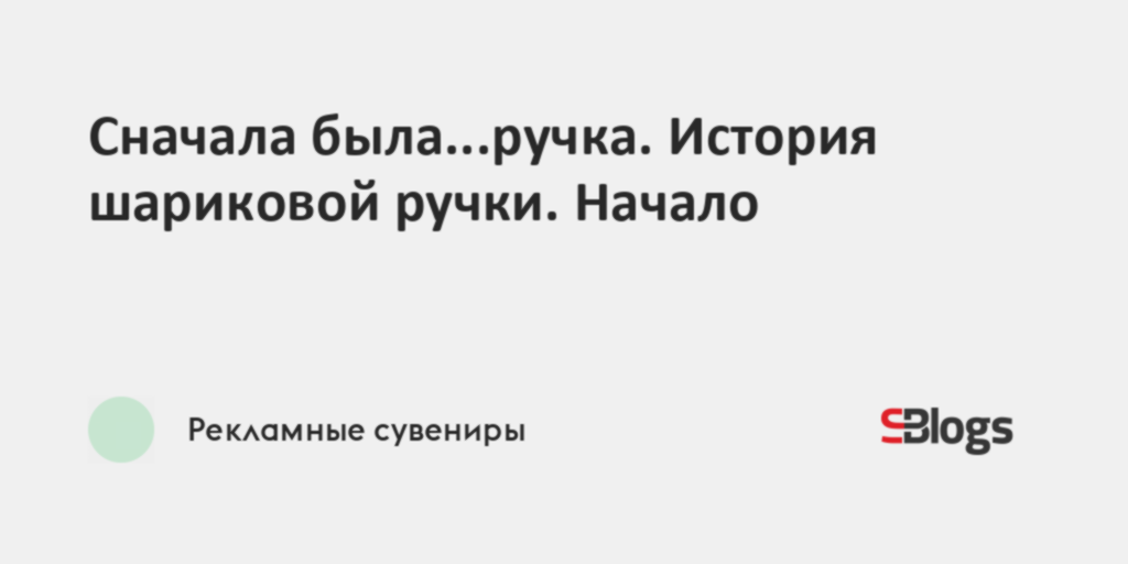 История шариковой ручки проект