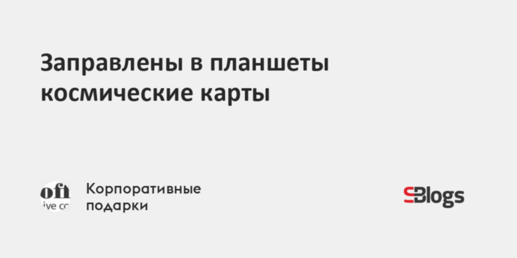 Заправлены в планшеты космические карты когда написана песня