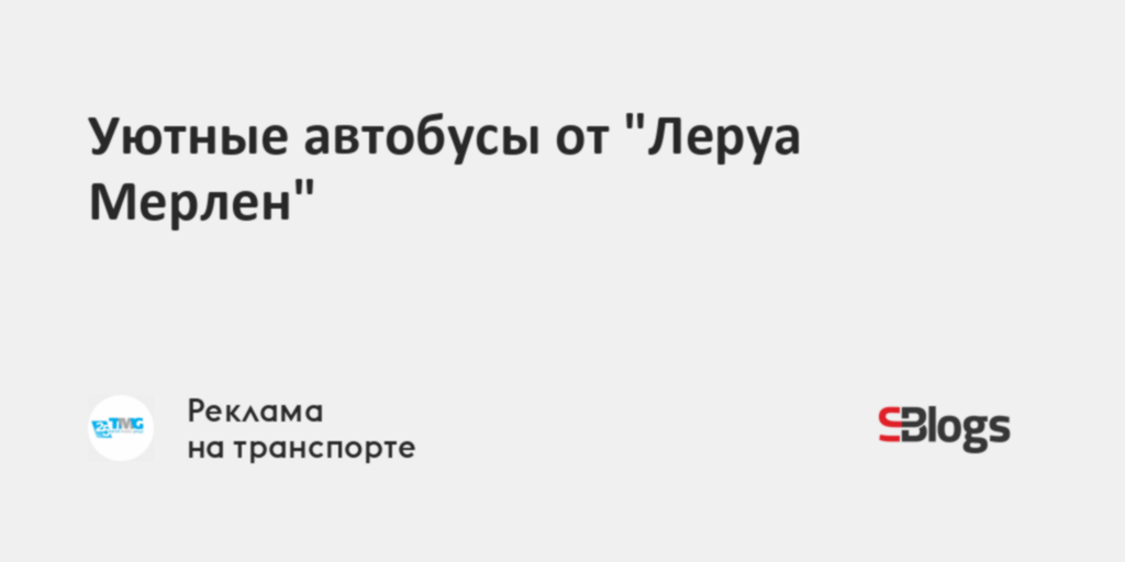 Бесплатный автобус до леруа мерлен иркутск где остановка