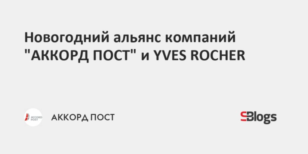 Новогодний альянс компаний АККОРД ПОСТ и YVESROCHER