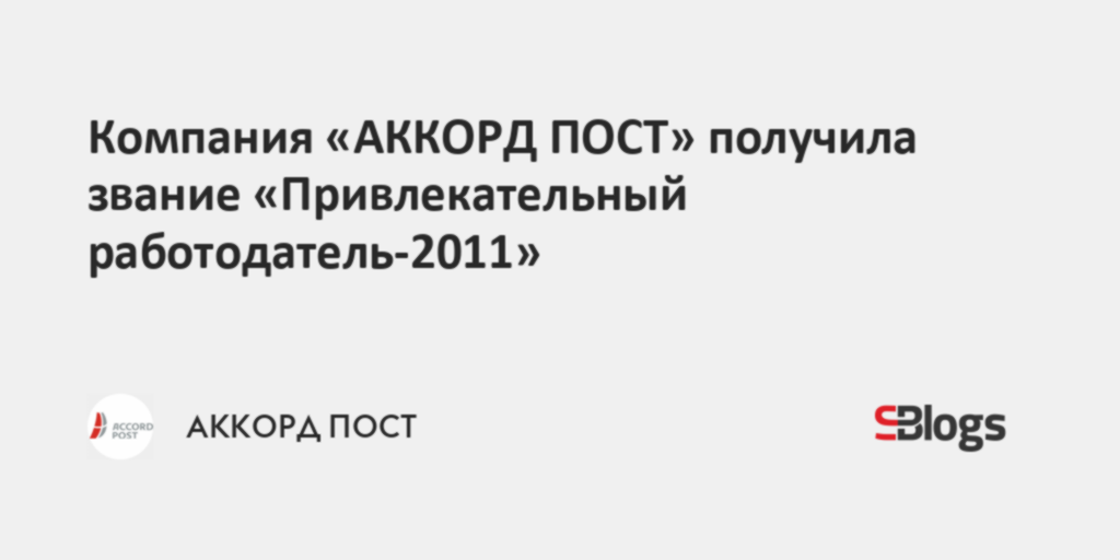 Компания «АККОРД ПОСТ» получила звание «Привлекательныйработодатель-2011»