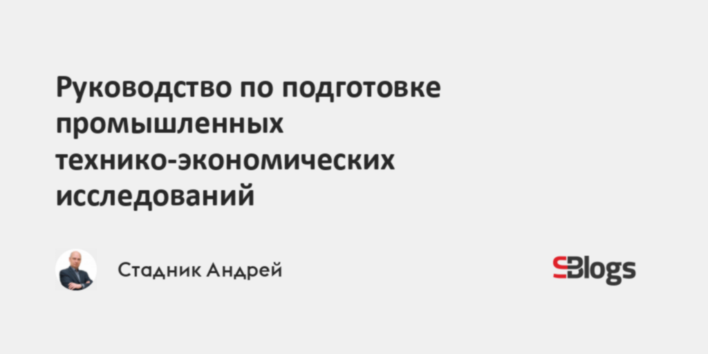 Руководство по подготовке промышленных технико экономических исследований