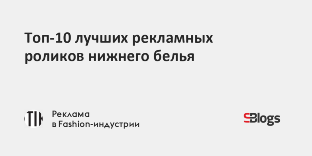 Топ-10 лучших рекламных роликов нижнегобелья