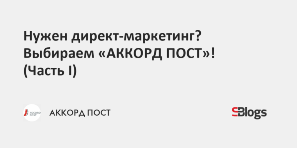 Нужен директ-маркетинг? Выбираем «АККОРД ПОСТ»! (ЧастьI)