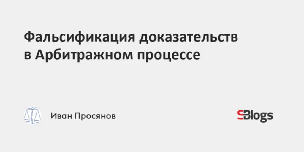 Проверка фальсификации доказательств