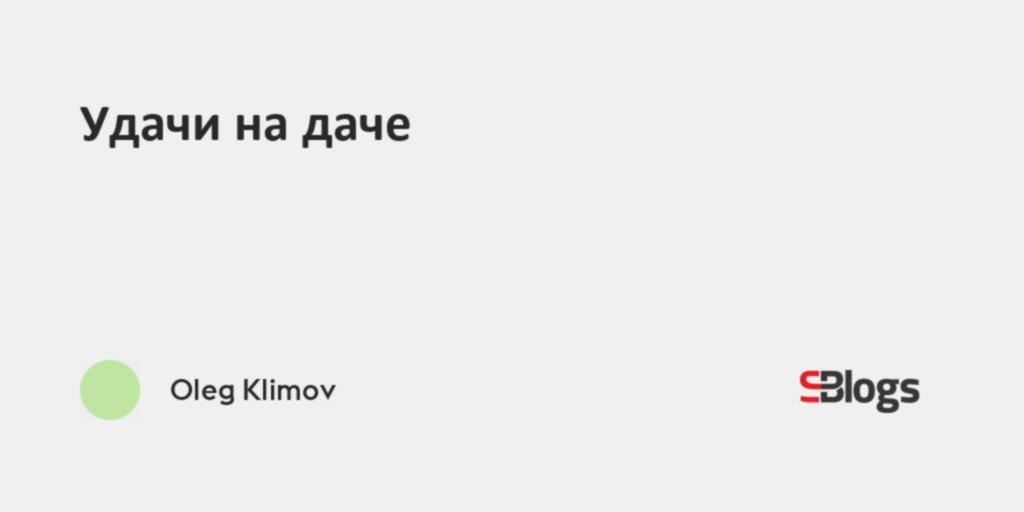 Удачи на даче картинки прикольные