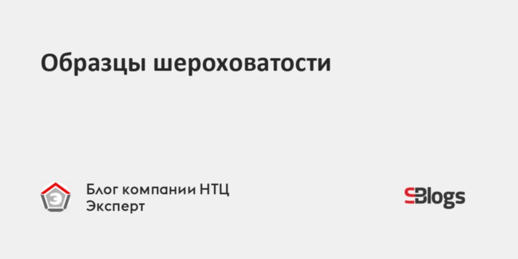 Поверка образцов шероховатости