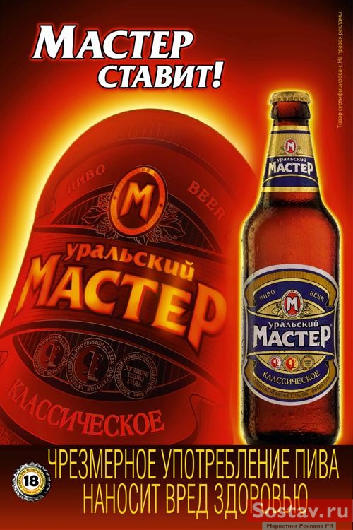 Уральский мастер. Уральский мастер пиво. Уральский мастер пиво крепкое. Пиво мастер. Уральский мастер Ледяное пиво.