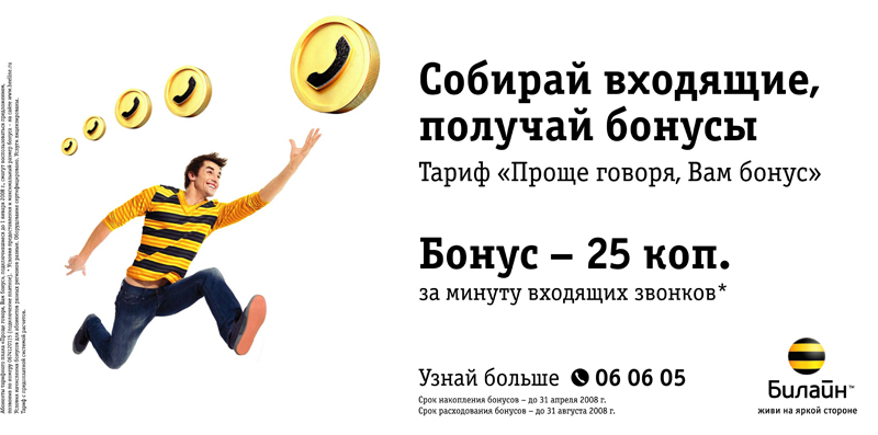 Тариф простой. Билайн реклама 2008. Билайн реклама 2009. Билайн реклама 2011. Билайн реклама в Москве.