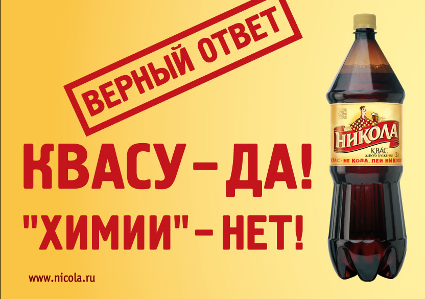 Ненавидящий химия. Квас Никола традиционный 2л ПЭТ. Реклама кваса. Квас Никола реклама. Люблю квас.