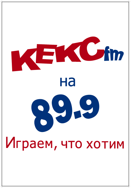 Радио кекс фм. Кекс ФМ частота в Москве. Кекс ФМ играем что хотим. Кекс ФМ какая волна в Москве. Кекс радио логотип.