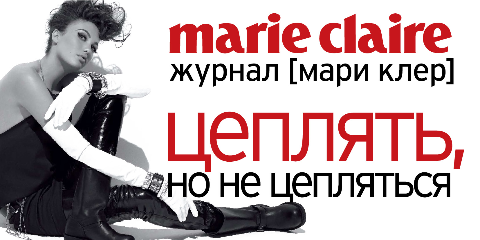 Рекламная кампания на радио. Marie Claire. Marie Claire Russia logo.