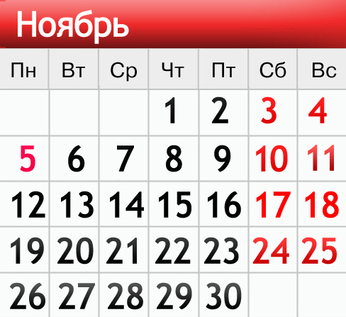 5 ноября календарь. Праздничные дни в ноябре. С днем ноября. Праздники в ноябре ноябрь.