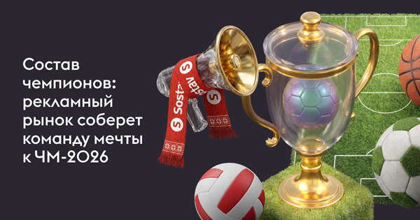 Читатели Sostav определили рекламную команду мечты к ЧМ-2026